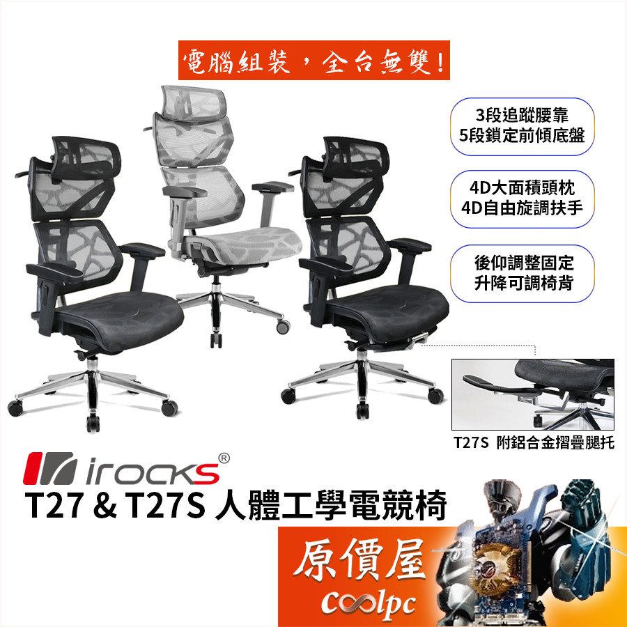 Irocks艾芮克 T27／T27S 人體工學電競椅/4D多段頭枕-扶手/三段追蹤腰靠/鋁合金摺疊腿托/原價屋