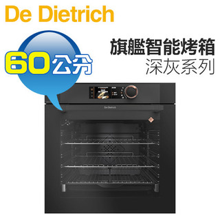 法國帝璽 De Dietrich ( DOP8785A ) 60公分 深灰系列 旗艦款智能烤箱