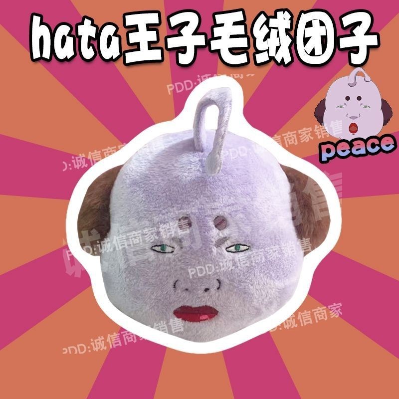 🌟玩家優選🌟新款 搞怪 hata王子 玩偶 銀魂 週邊 八嘎王子 毛絨公仔 解壓 捏捏球掛件 銀魂挂件 銀魂毛絨公仔