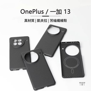適用於一加 13手機殼凱夫拉編制殼輕薄磁吸OnePlus 13芳綸纖維殼商務質感超薄全包磨砂硬殼
