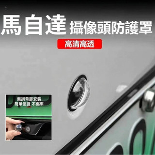 馬自達Mazda 鏡頭蓋 全系列可用 攝像頭保護蓋 鏡頭保護蓋 保護蓋 進氣口 鏡頭貼 後備箱 鏡頭防護罩配件