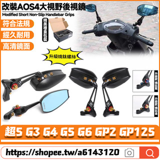 【8小時出貨】 適用光陽 超5 G3 G4 G5 G6 GP2 GP125 改裝AOS4後視鏡 大視野後照鏡 倒車鏡