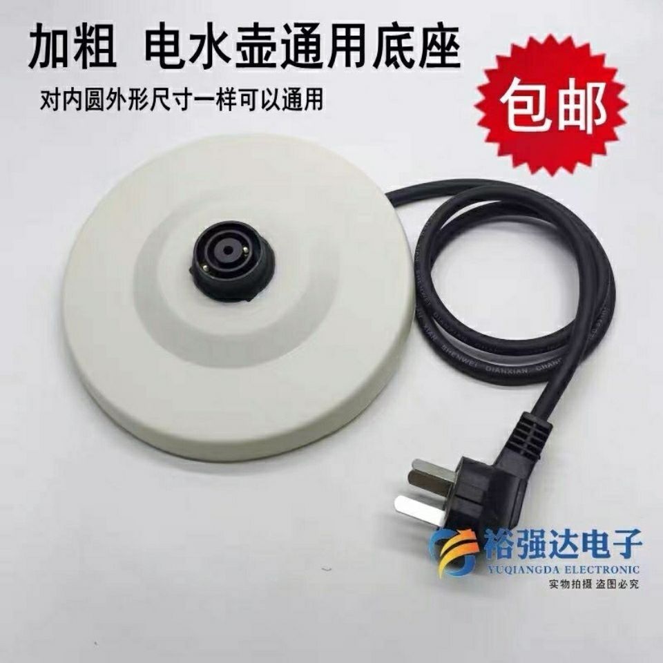 特賣🚚半球奥克斯金正通用电热水壶底座 烧水壶配件带粗线白色托地胶盘NU4