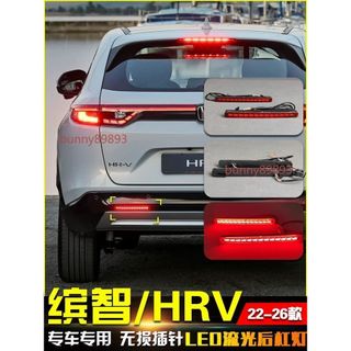 【臺灣出貨】適用於22-26款本田 HRV專用後槓燈 繽智VEZEL改裝轉向燈 剎車警示燈