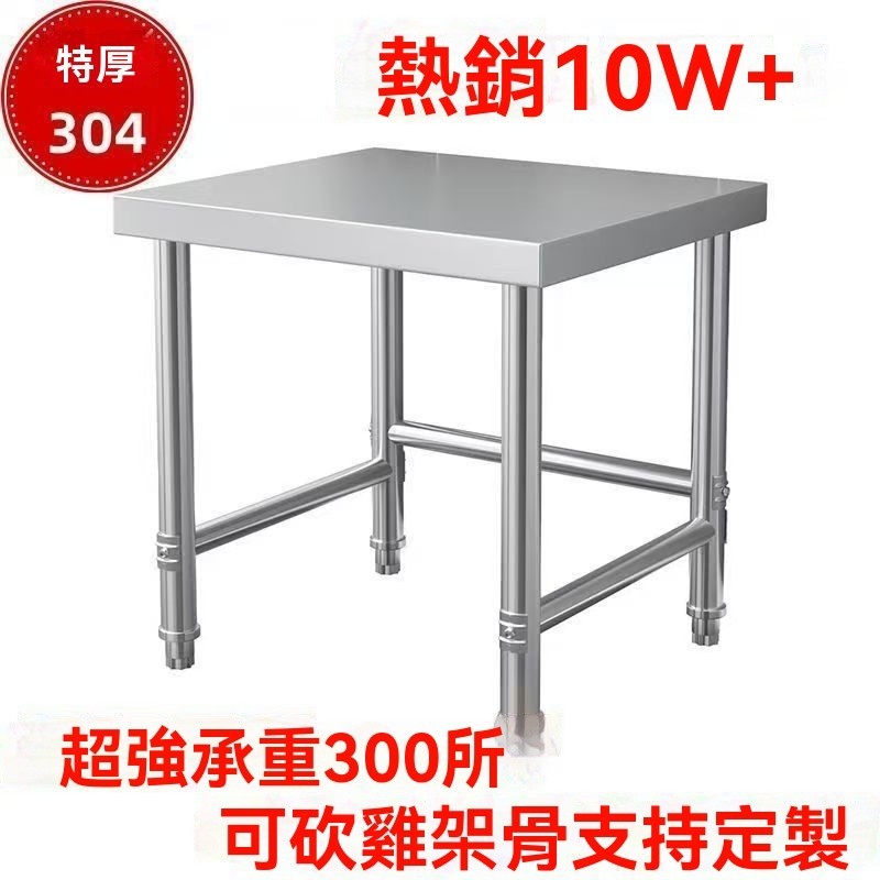 工作臺 不鏽鋼桌 切菜桌 白鐵桌 特厚304不鏽鋼工作臺竈臺煤氣罐湯桶消毒櫃微波爐防潮底架可定製 布梵