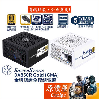 SilverStone銀欣 DA850R Gold 850W（GMA）【金牌全模組電源】ATX 3.0/原價屋