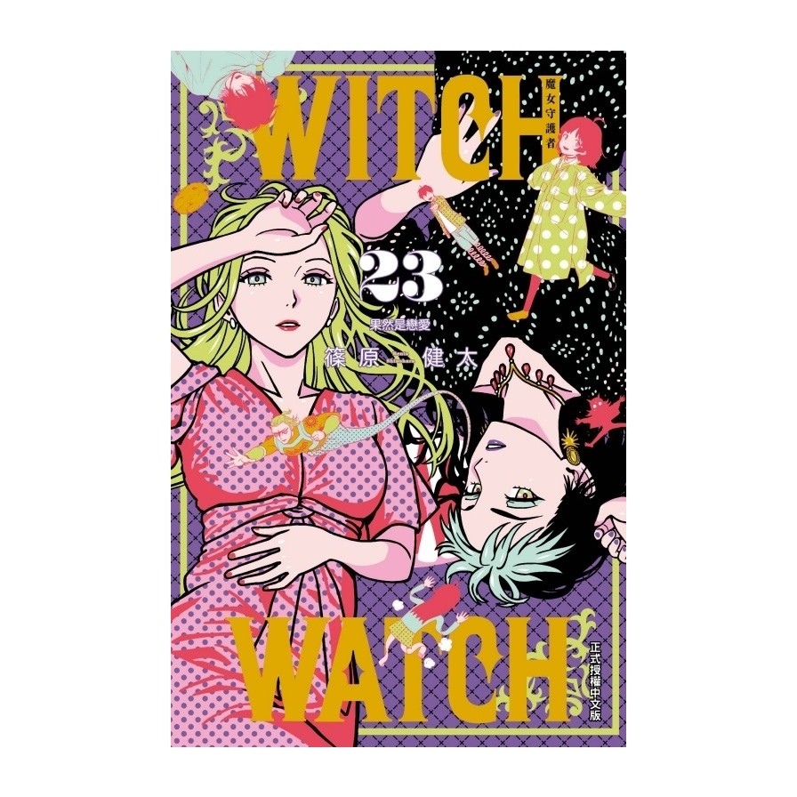 WITCH WATCH魔女守護者(23)(篠原健太) 墊腳石購物網