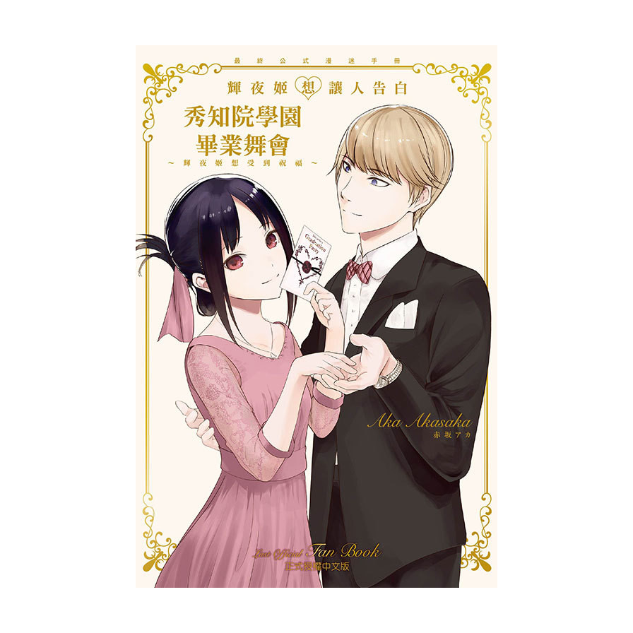 『輝夜姬想讓人告白』最終公式漫迷手冊－秀知院學園畢業舞會~輝夜姬想受到祝福~(全)(赤坂アカ) 墊腳石購物網