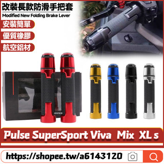 【8小時出貨】 適用GOGORO Pulse SuperSport Viva Mix XL 改裝手把套 手把膠 握把套