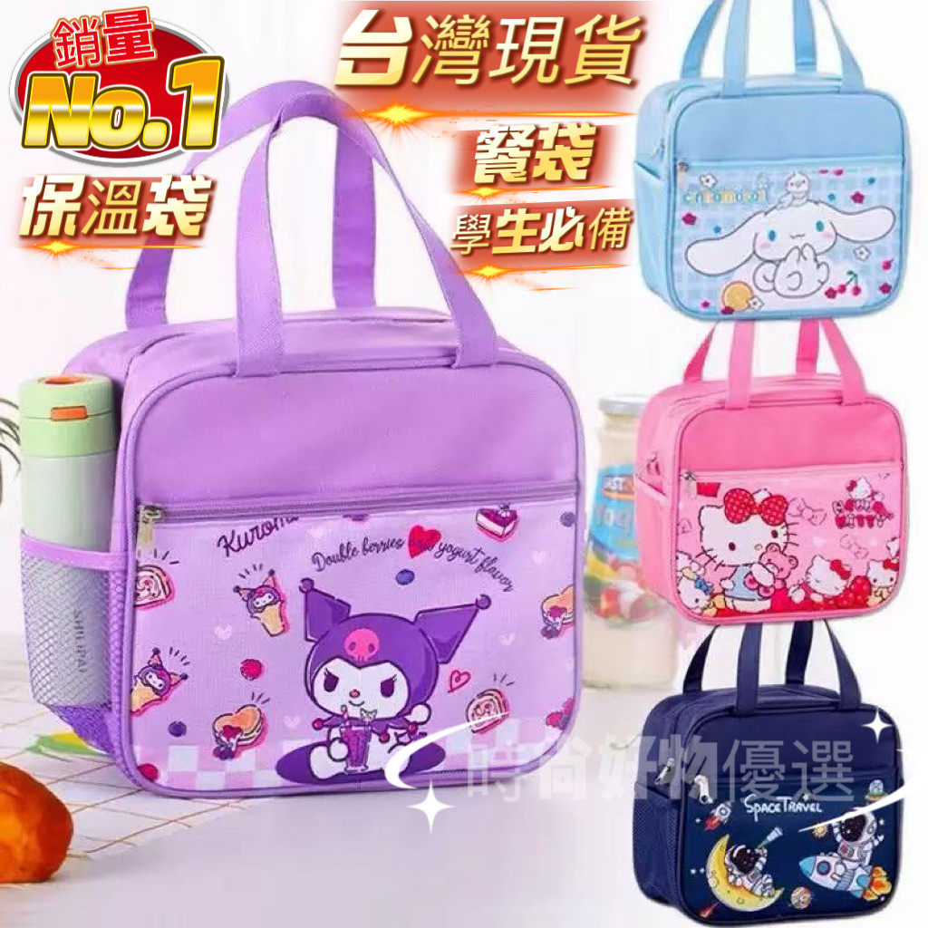 【台灣出貨免運】庫洛米小學生飯盒袋子保溫手提袋兒童卡通學生午餐袋加厚鋁膜可愛便當包旅行包 可愛卡通餐袋 手提袋 保溫袋
