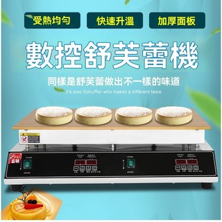 ✨可開發票✨舒芙蕾機 商用舒芙蕾機 銅鑼燒機 網紅烤餅機 商用網紅日式舒芙蕾機 擺攤創業甜品烤餅機 小吃創業