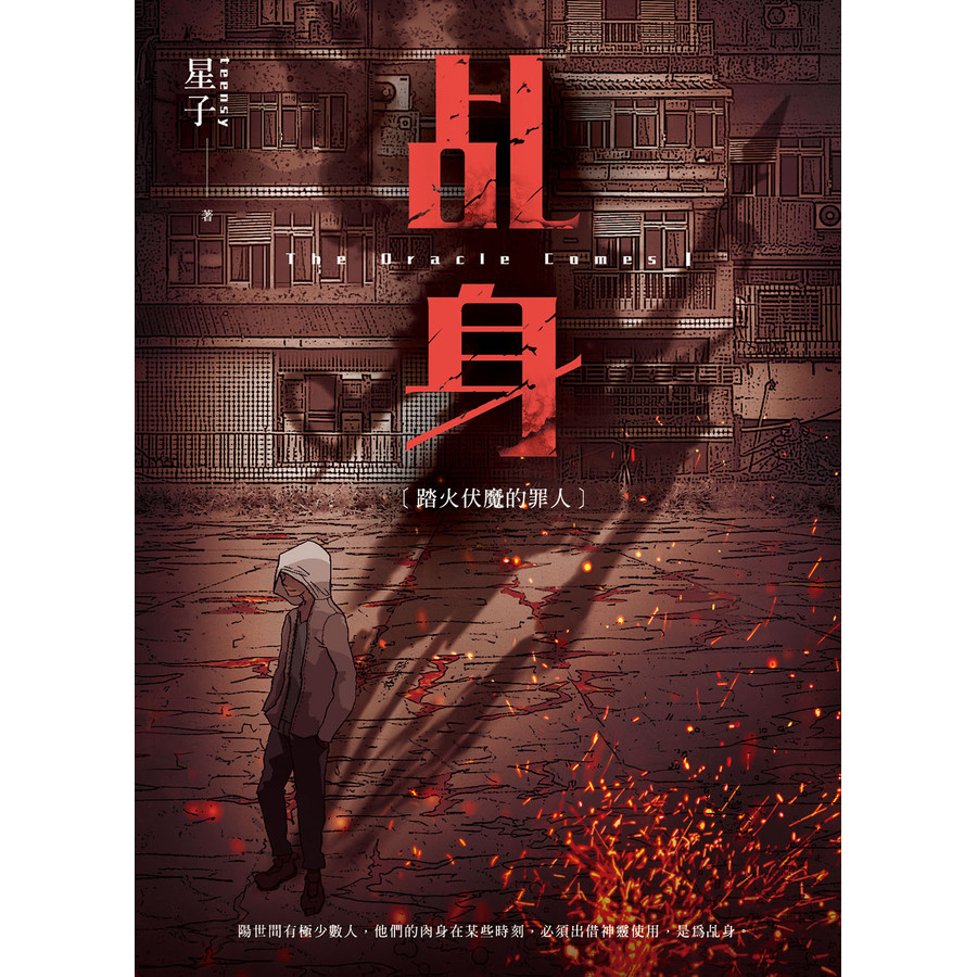 乩身 1: 踏火伏魔的罪人/星子 eslite誠品