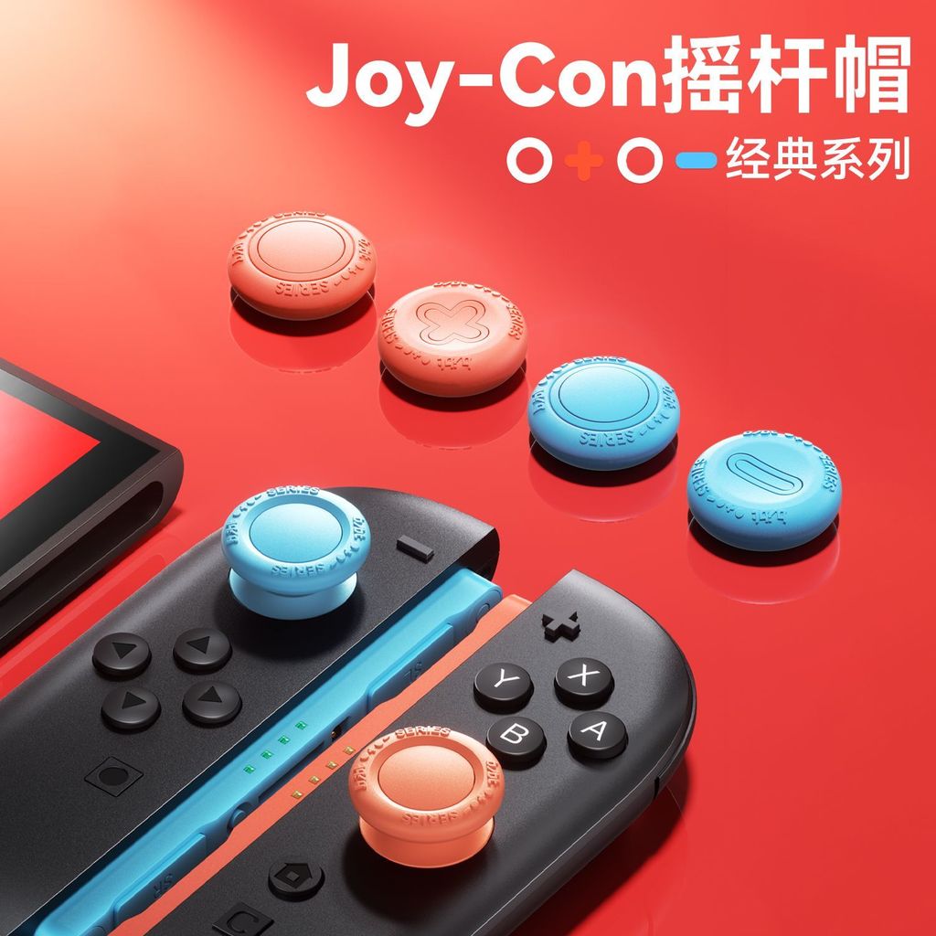 【限時免運】】switch2代搖桿帽適用任天堂switcholed增高鍵帽ns2按鍵帽oled遙感