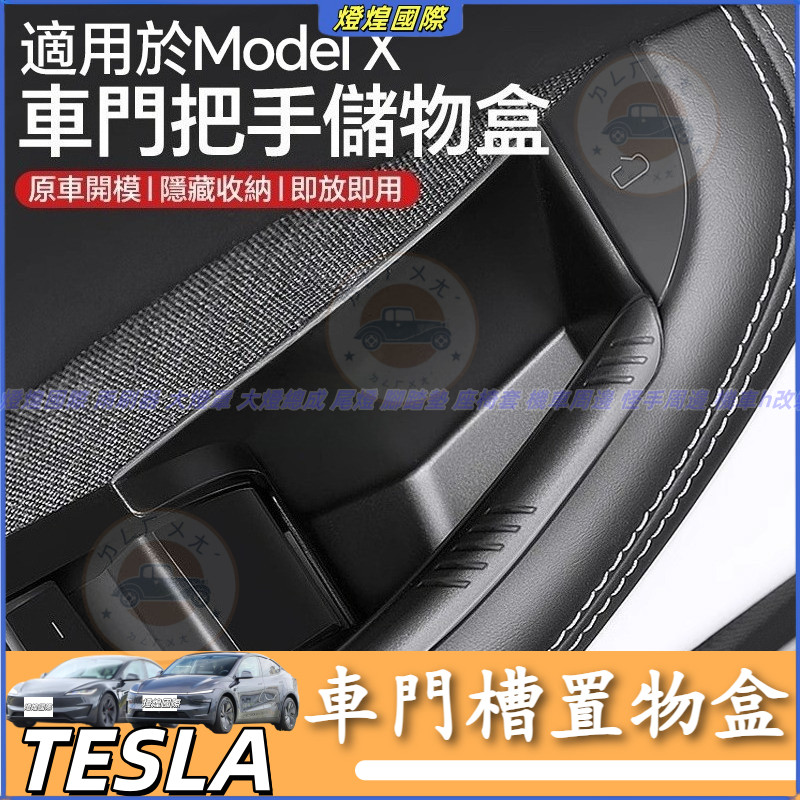 特斯拉 Tesla Model X 2023-2025款 車門收納盒 車門槽拉手 矽膠 車門把手儲物盒 車門槽置物盒