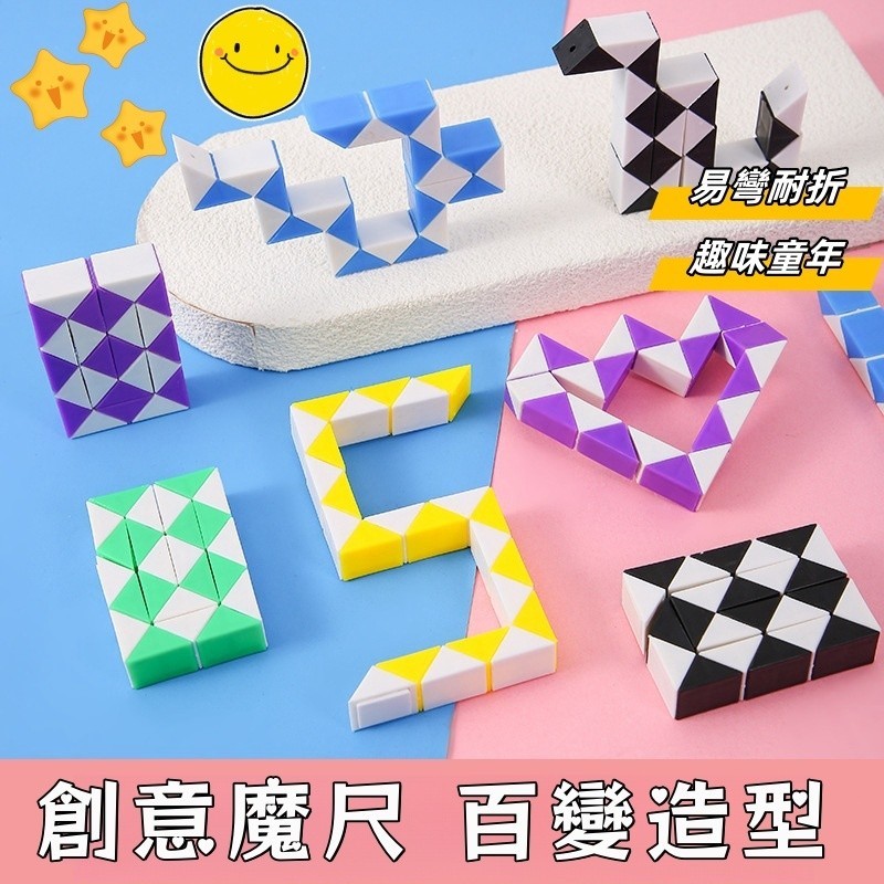 隔日到貨🏆台灣發貨 百變魔尺 益智玩具 魔方 魔尺 腦力激發 24節 兒童玩具 小禮物 BSMI:M74979
