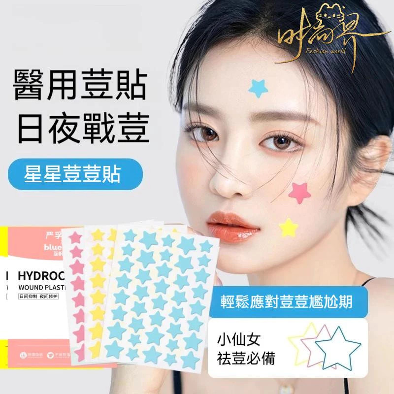 🔥臺灣出🔥彩色星星荳荳貼 淨荳裝飾貼 淡化修復遮瑕吸膿 荳荳貼 日夜兼用 強效款 親水性敷料 易撕荳荳貼