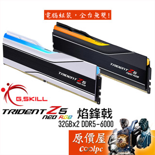 G.SKILL芝奇 焰鋒戟【32Gx2】DDR5-6000 Trident Z5 NEO RGB/記憶體/原價屋