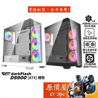 darkFlash大飛 DS900【ATX】全景機殼/卡長42.5/U高17/4風扇/原價屋