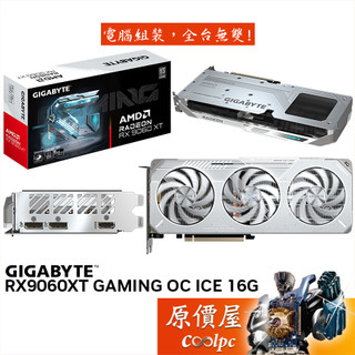 GIGABYTE技嘉 RX9060XT GAMING OC ICE 16G 顯示卡【28.1cm】原價屋