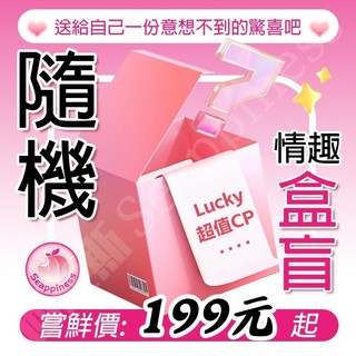 【西旎斯】8H出貨 隔日到貨 情趣玩具福袋 交換禮物 飛機杯 按摩棒 跳蛋 前列腺按摩 男用 女用 自慰 調情 情趣用品