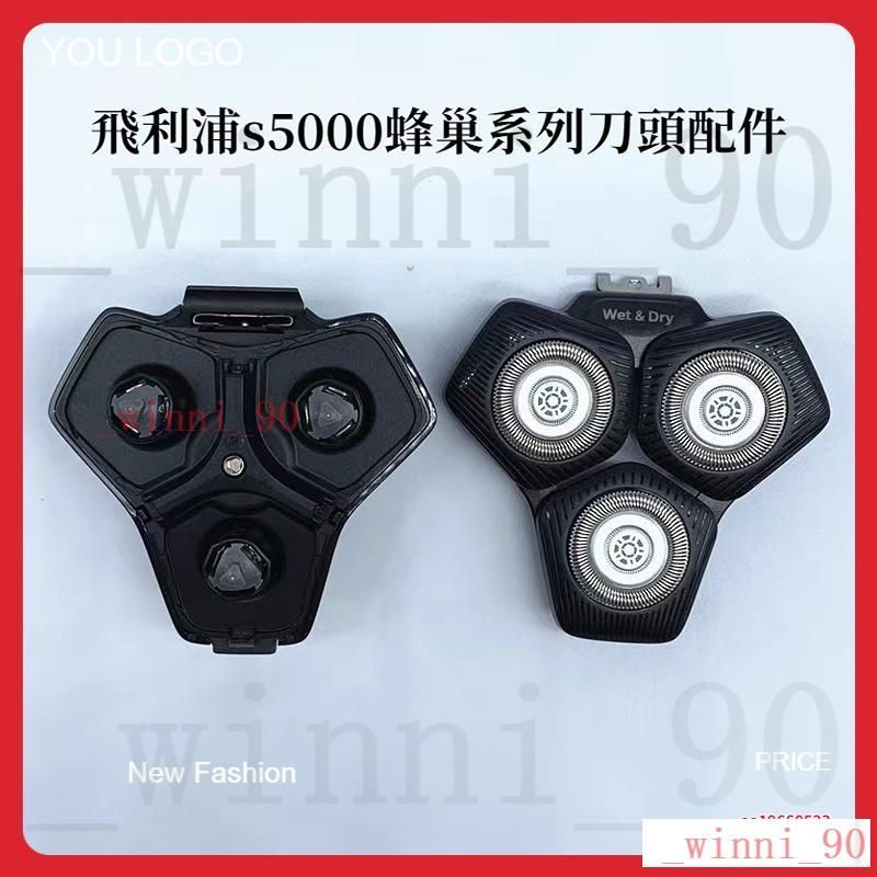 24h出貨 飛利浦刮鬍刀 電動刮鬍刀series5000 蜂巢系列s5585 s5579 S5880 S5588 刀頭配