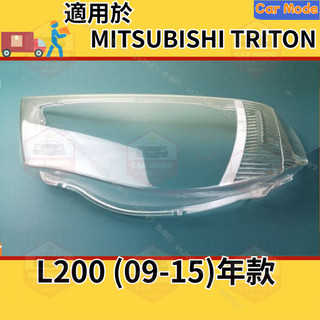 ✨適用於三菱 MITSUBISHI Triton L200 09-15款 大燈 頭燈 大燈罩 燈殼 大燈外殼 替換式燈殼