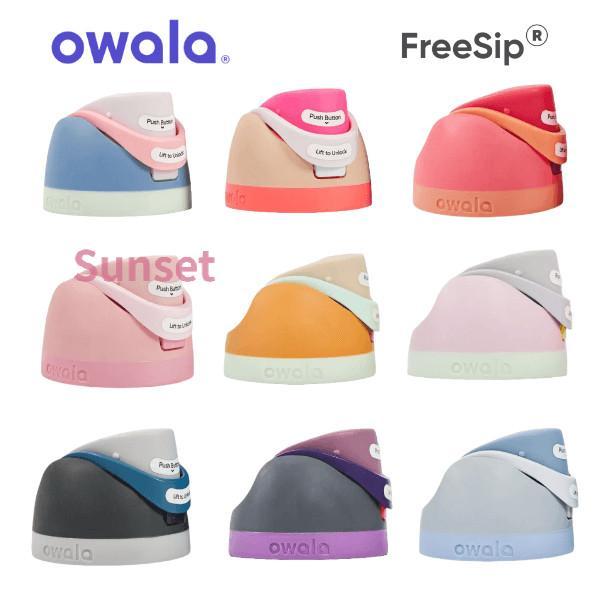 【落日】Owala FreeSip 翻蓋 - 用於 16 盎司/24 盎司/32 盎司/40 盎司瓶裝的防漏替換噴嘴蓋