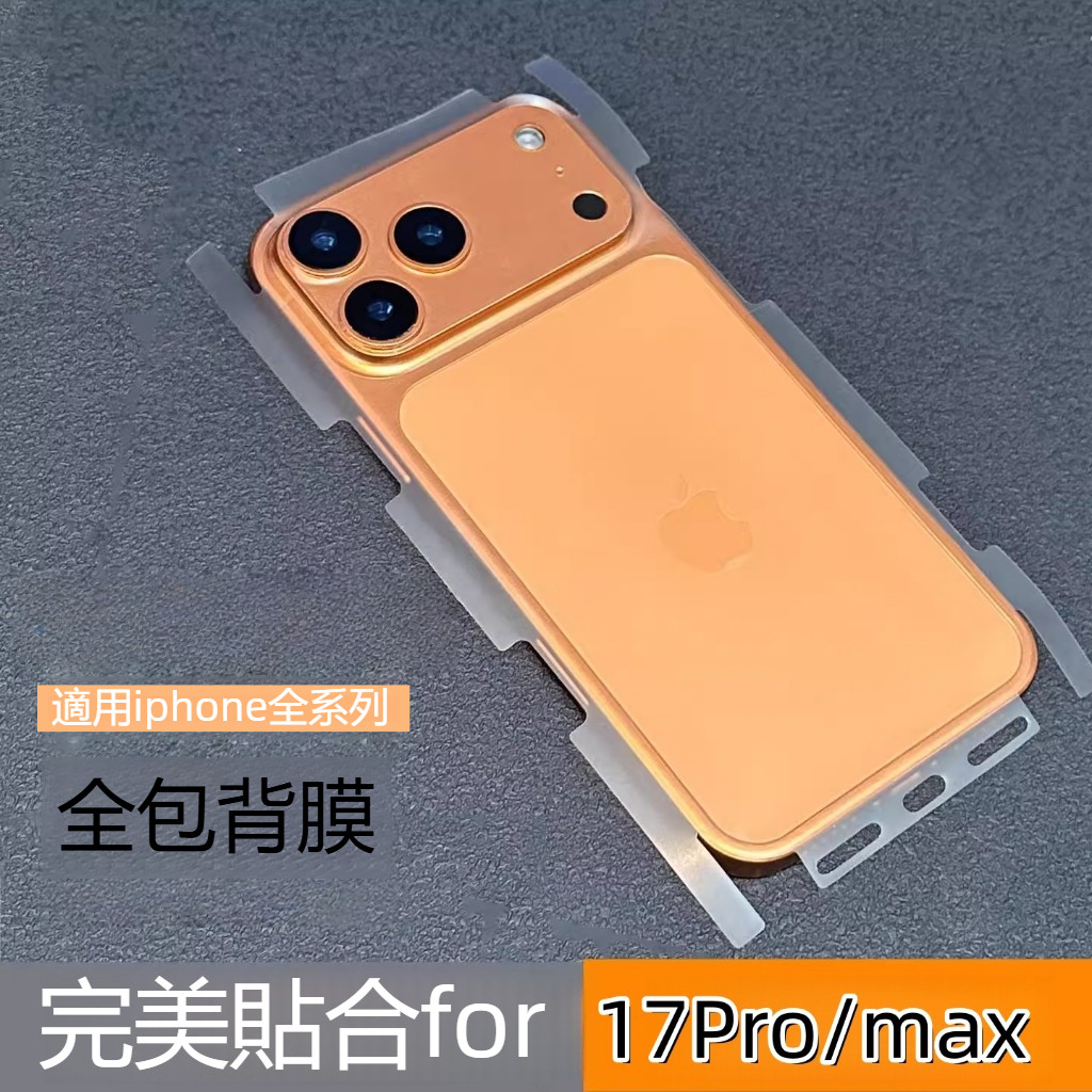 霧面背膜 手機背貼 蘋果i17全包保護膜 保護貼 適用於 iPhone 17 16 15 14 13 Pro Max