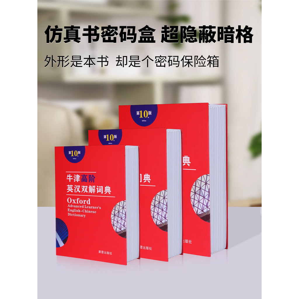 Ω書本保險箱T現貨 帶密碼鎖仿真牛津詞典 保險箱 書本儲蓄罐  存錢罐  小型隱蔽式現金櫃字