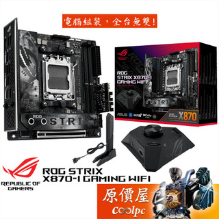 ASUS華碩 ROG STRIX X870-I GAMING WIFI【ITX/AM5腳位】主機板/原價屋