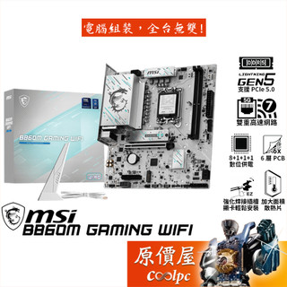 MSI微星 B860M GAMING WIFI【M-ATX/1851腳位】主機板/原價屋