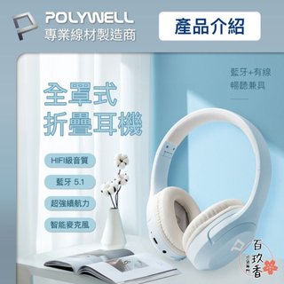 ξ✿百玖香✿POLYWELL 全罩式 藍牙耳機 寶利威爾 內建麥克風 Type-C充電 折疊收納