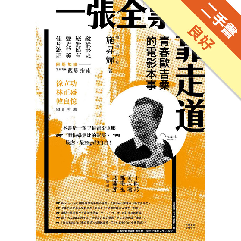 一張全票，靠走道：青春歐吉桑的電影本事[二手書_良好]11318541396 TAAZE讀冊生活網路書店
