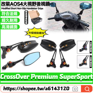 【8小時出貨】 適用GOGORO CrossOver Premium SuperSport 改裝AOS4後視鏡 反光鏡