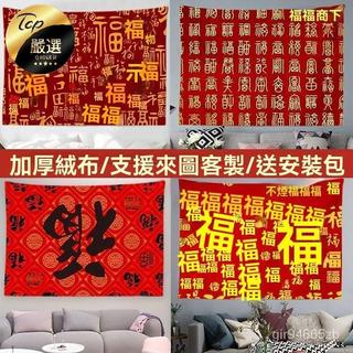 💯可開發票+可客製化✔️ 2025年 新年 新中式 百福 圖掛布 客廳 家居 入戶 背景墻麵 裝飾 吉祥 寓意 掛毯