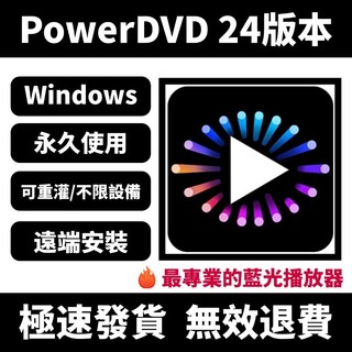 「可重灌」PowerDVD 24 最新版 藍光播放器 電腦播放器 極致藍光版 永久使用