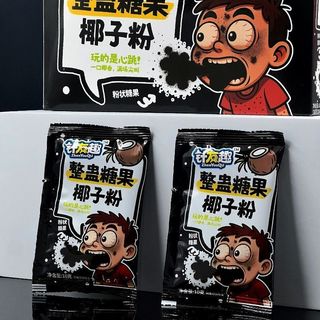 🚀桃園出貨🚀奇葩零食 搞怪零食 整蠱零食 整蠱椰殼粉 高考解壓整蠱椰子粉強勢來襲整人糖果粉校園兒童小孩必備挑戰零食