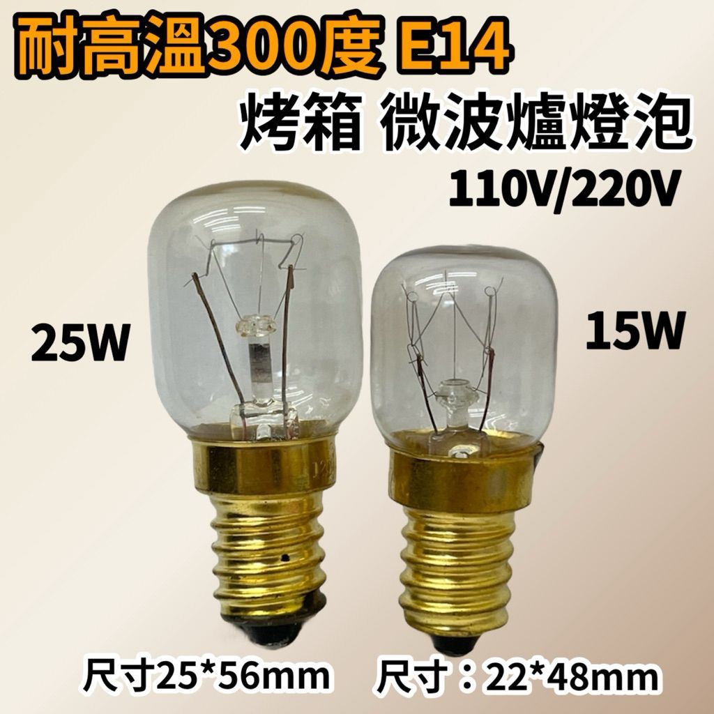 🌟耀星照明 特價 110V 220V 15W 25W E14 微波爐 烤箱 燈泡 300度 耐高溫 鎢絲燈泡