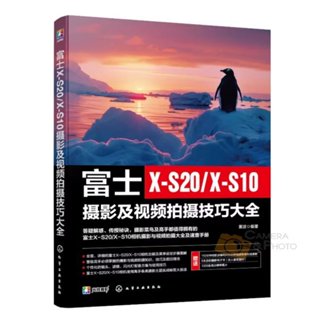 全新富士 XS20 / XS10攝影及影片拍攝技巧大全 微單攝影寶典書籍 相機使用方法與技巧 選單功能說明 攝影書