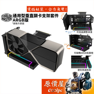 CoolerMaster酷碼 通用型垂直顯示卡支架套件 ARGB版【PCIe 4.0】機殼配件/原價屋