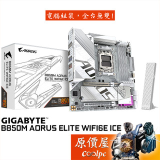 GIGABYTE技嘉 B850M AORUS ELITE WIFI6E ICE【M-ATX】AM5腳位/主機板/原價屋