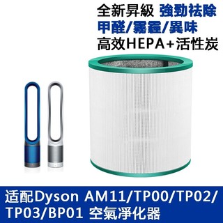 適配Dyson清淨機 濾網TP00 TP01 TP02 TP03 AM11 BP01 HEPA濾網 活性碳濾芯 濾清器