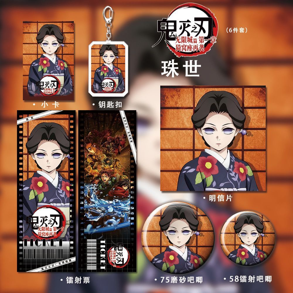 🌅鬼滅之刃周邊珠世鐳射票吧唧明信片小卡鑰匙扣禮物6件套裝