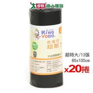 金優豆 超耐力清潔袋(超特大) MIT臺灣製 垃圾袋 廚餘袋x20捲【免運直出】【愛買】