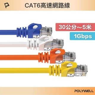 【POLYWELL 寶利威爾】網路線 CAT6 高速網路線 30cm~5米 CAT.6 網路線 RJ45 福祿克認證
