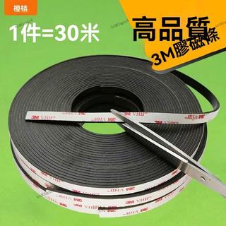 背膠軟鐵條 軟磁鐵條 軟磁條 橡膠磁鐵條 磁性紗窗磁條 3M背膠 自粘磁條 白板磁條 磁條貼 背膠磁條