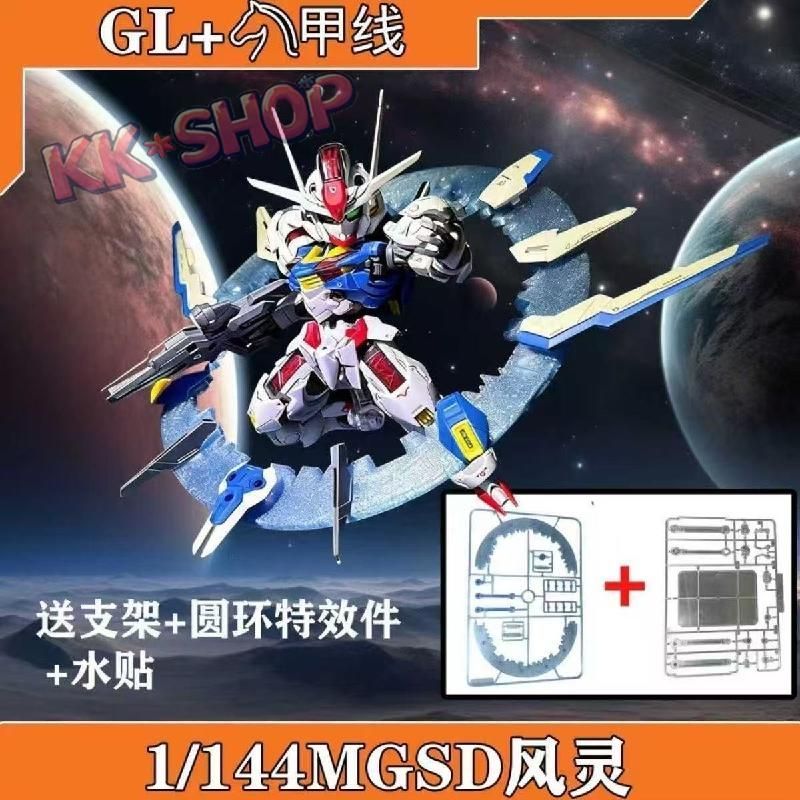 🍀KK*Shop🍀GL版本風靈 MGSD水星的魔女 主角機 Q版 鋼彈拼裝模型 送支架 特效件 鋼彈