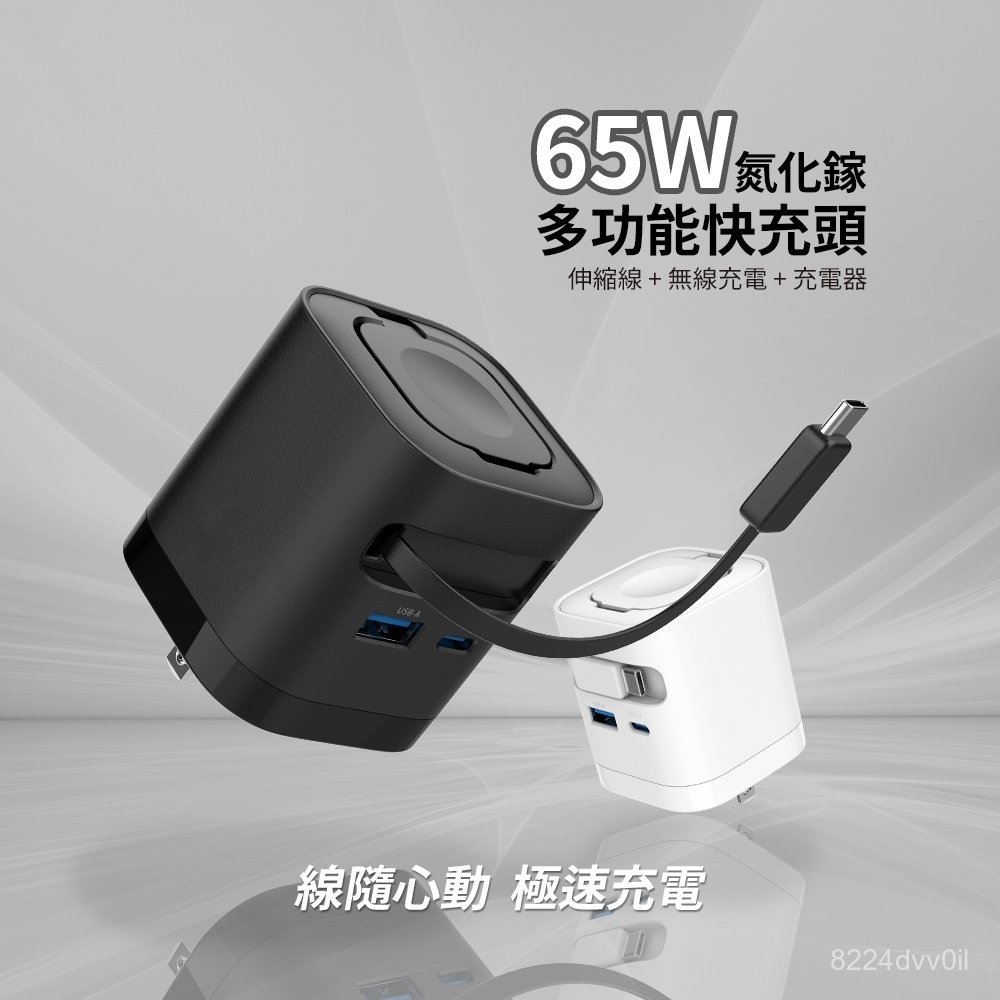 隔日到貨🔥65W氮化鎵多功能快充頭 自帶伸縮線 磁吸手錶充電器 3口PD快充 GaN通懃出差便攜充電頭 全球電壓折疊插腳