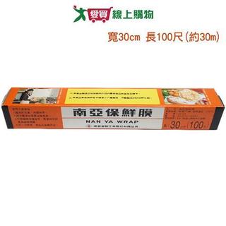 南亞 PVC保鮮膜(寬30cm,長100尺)黏著性佳 好包覆 儲存食物【愛買】