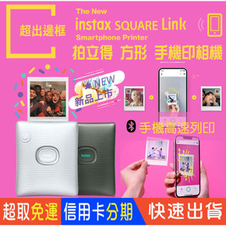 💯正品 平輸 送相本 富士 instax SQUARE Link 拍立得 相印機 保固一年 SQ 底片